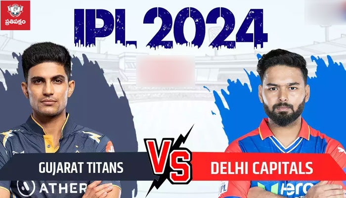 IPL 2024: నేడు గుజరాత్‌తో ఢిల్లీ ‘ఢీ’